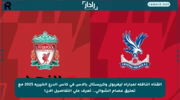 القناة الناقلة لمباراة ليفربول وكريستال بالاس في كأس الدرع الخيرية 2025 مع تعليق عصام الشوالي.. تعرف على التفاصيل الآن!